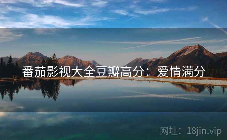 番茄影视大全豆瓣高分：爱情满分