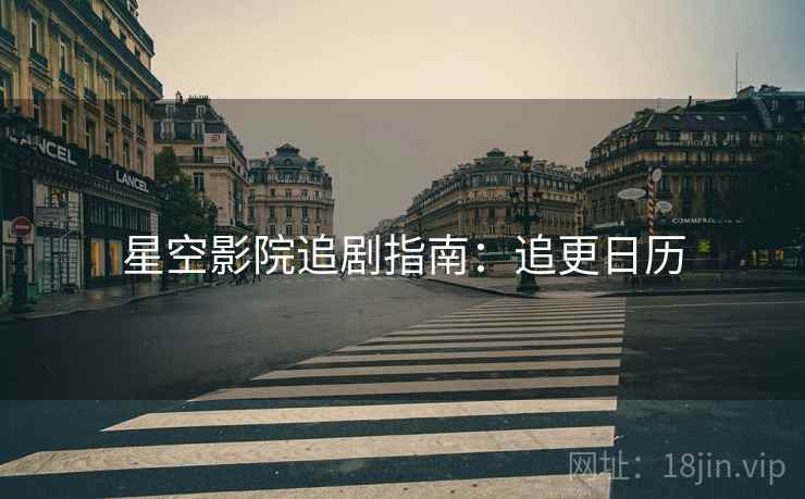 星空影院追剧指南：追更日历