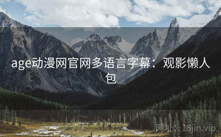 age动漫网官网多语言字幕：观影懒人包