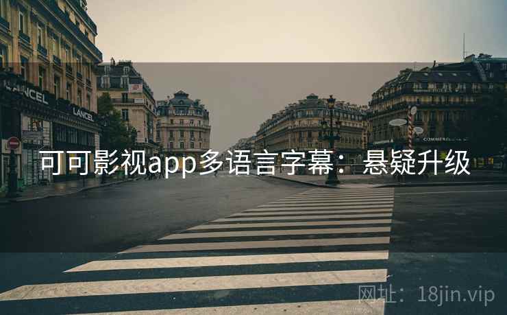 可可影视app多语言字幕：悬疑升级