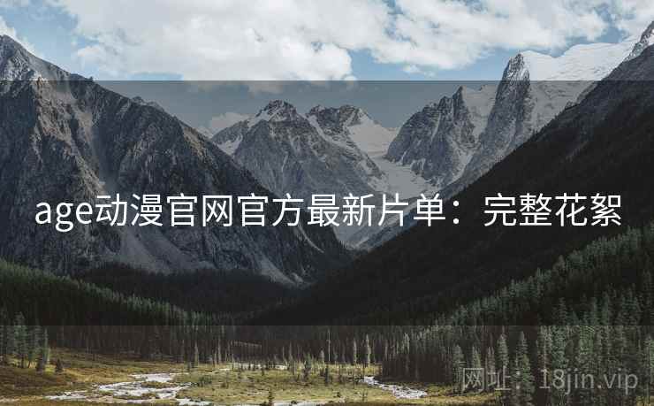 age动漫官网官方最新片单：完整花絮