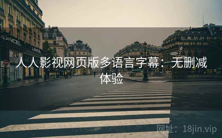 人人影视网页版多语言字幕：无删减体验