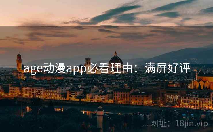 age动漫app必看理由：满屏好评